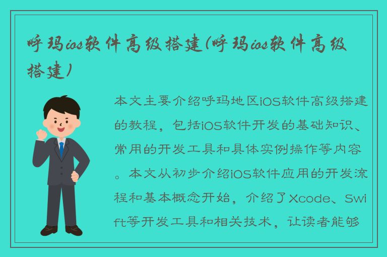 呼玛ios软件高级搭建(呼玛ios软件高级搭建)