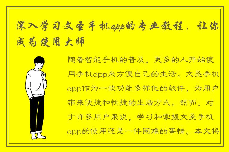 深入学习文圣手机app的专业教程，让你成为使用大师