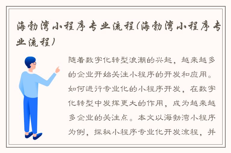 海勃湾小程序专业流程(海勃湾小程序专业流程)