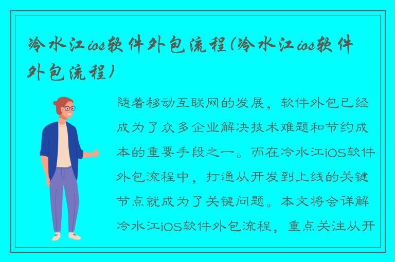 冷水江ios软件外包流程(冷水江ios软件外包流程)