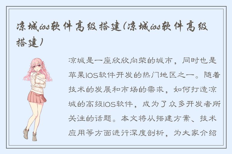 凉城ios软件高级搭建(凉城ios软件高级搭建)