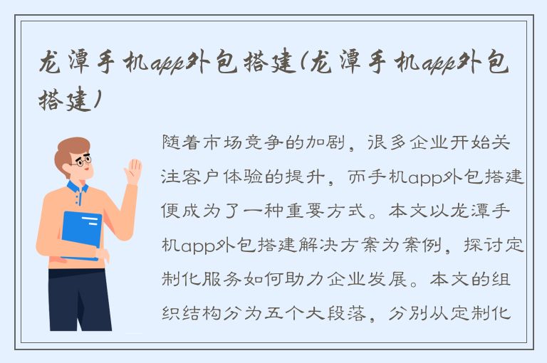 龙潭手机app外包搭建(龙潭手机app外包搭建)