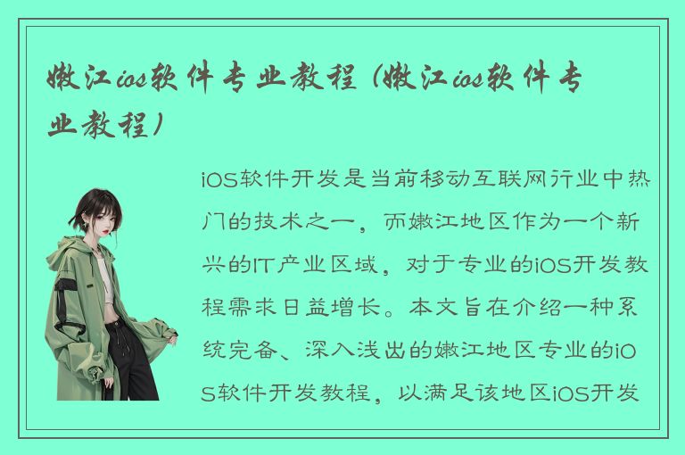 嫩江ios软件专业教程 (嫩江ios软件专业教程)