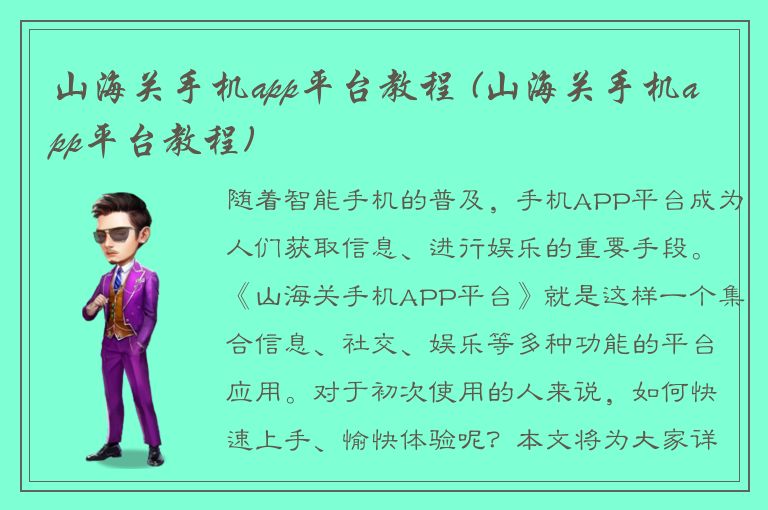 山海关手机app平台教程 (山海关手机app平台教程)