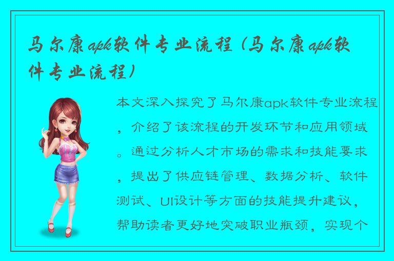 马尔康apk软件专业流程 (马尔康apk软件专业流程)