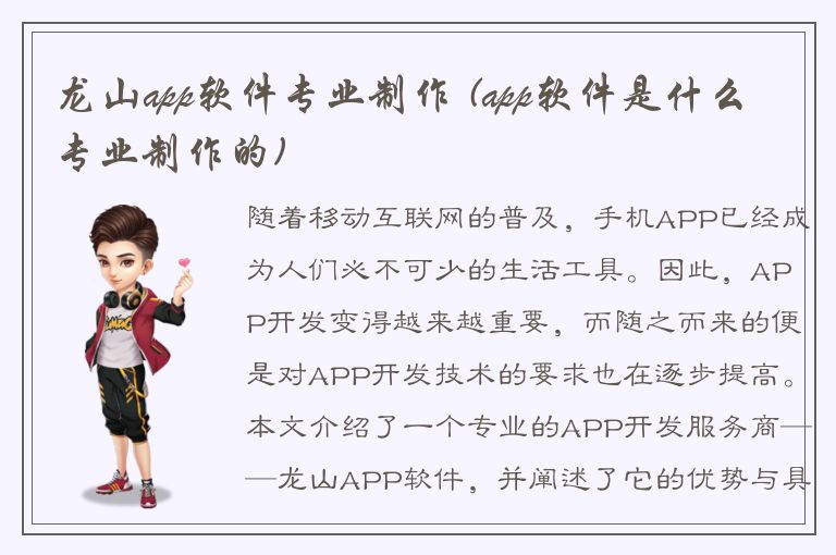 龙山app软件专业制作 (app软件是什么专业制作的)