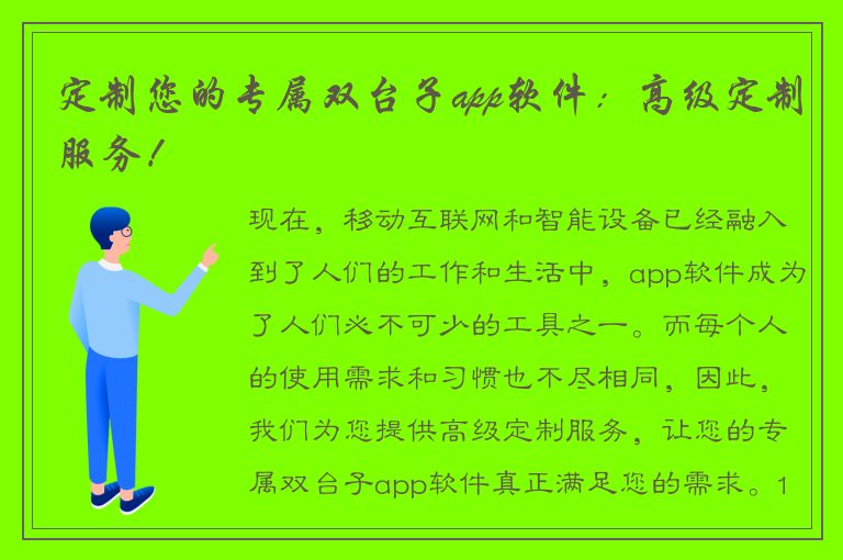 定制您的专属双台子app软件：高级定制服务！