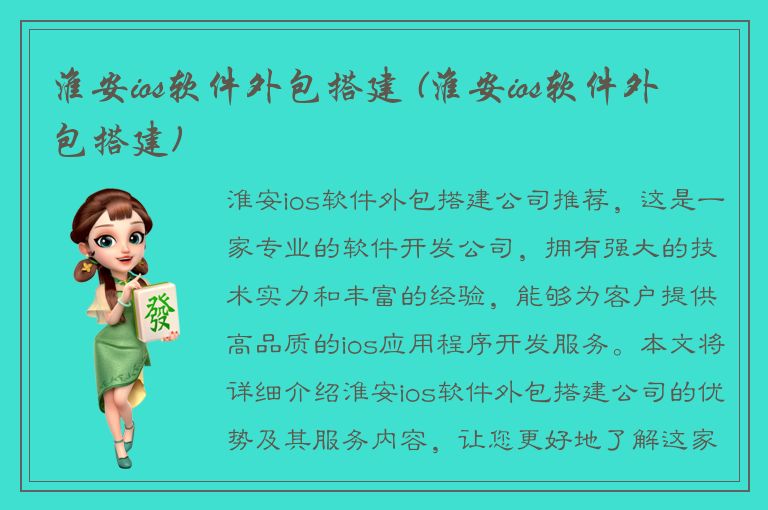 淮安ios软件外包搭建 (淮安ios软件外包搭建)