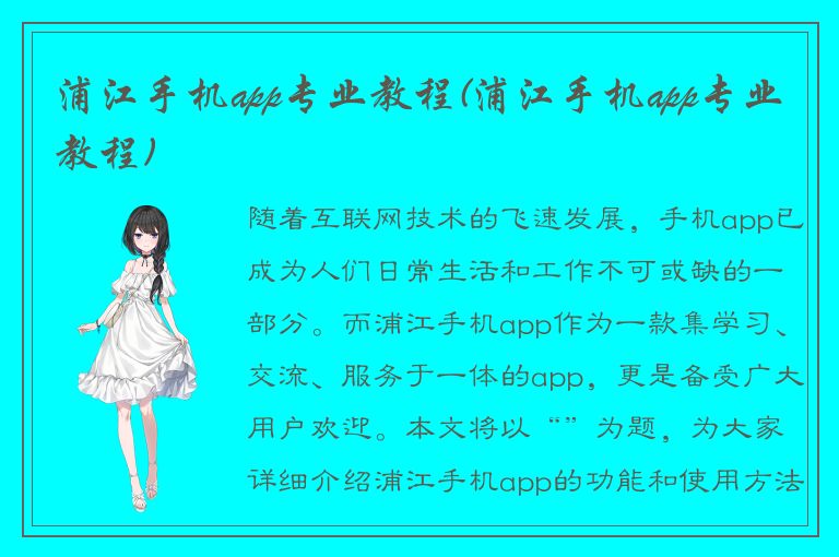 浦江手机app专业教程(浦江手机app专业教程)