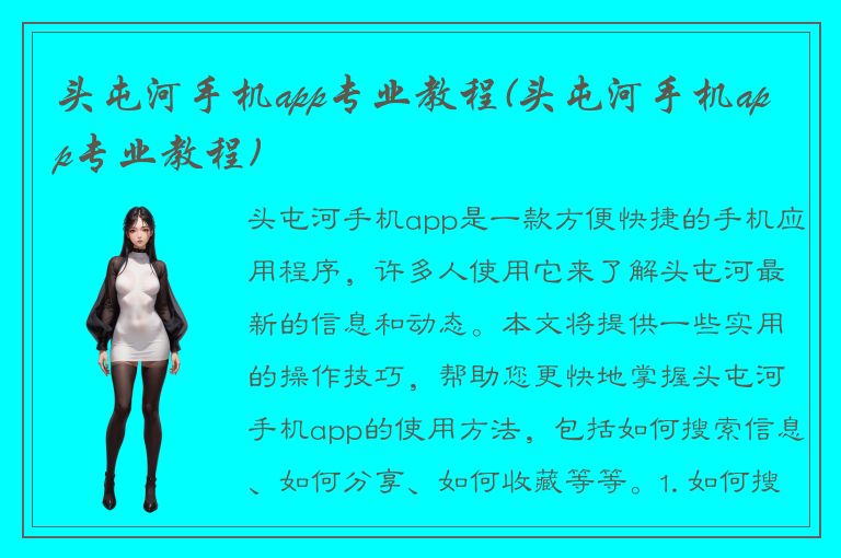 头屯河手机app专业教程(头屯河手机app专业教程)