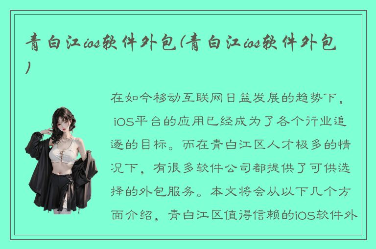 青白江ios软件外包(青白江ios软件外包)