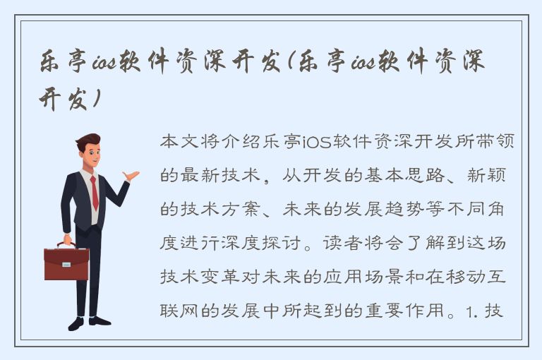 乐亭ios软件资深开发(乐亭ios软件资深开发)