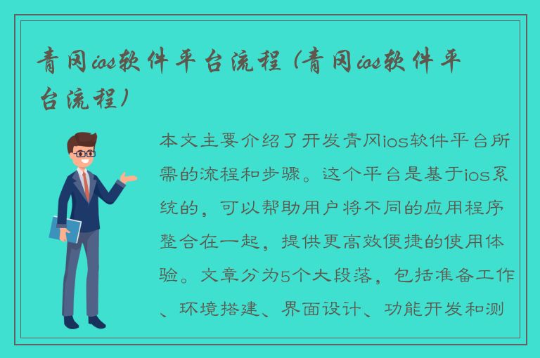 青冈ios软件平台流程 (青冈ios软件平台流程)