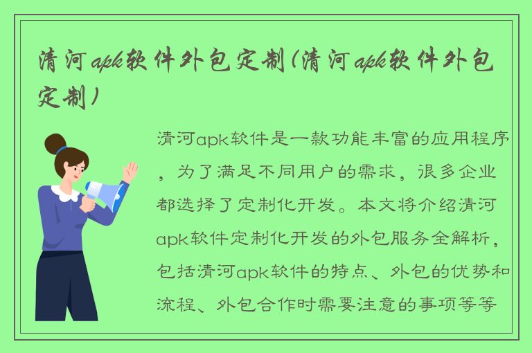 清河apk软件外包定制(清河apk软件外包定制)