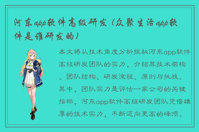 河东app软件高级研发 (众聚生活app软件是谁研发的)