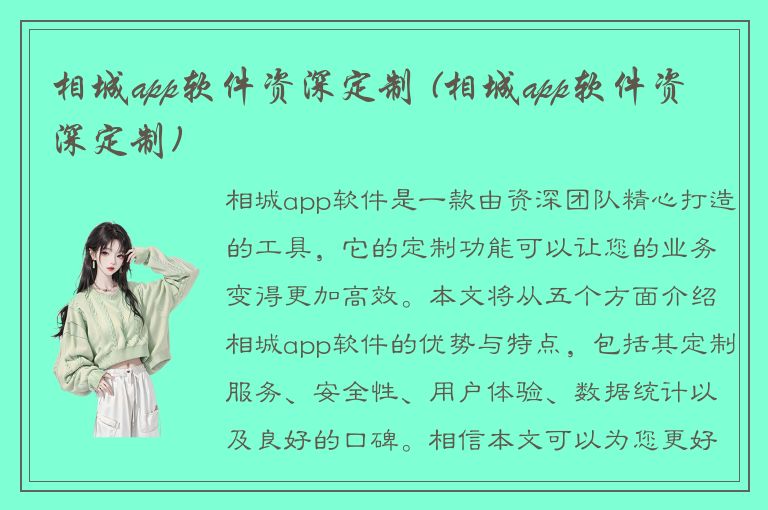 相城app软件资深定制 (相城app软件资深定制)