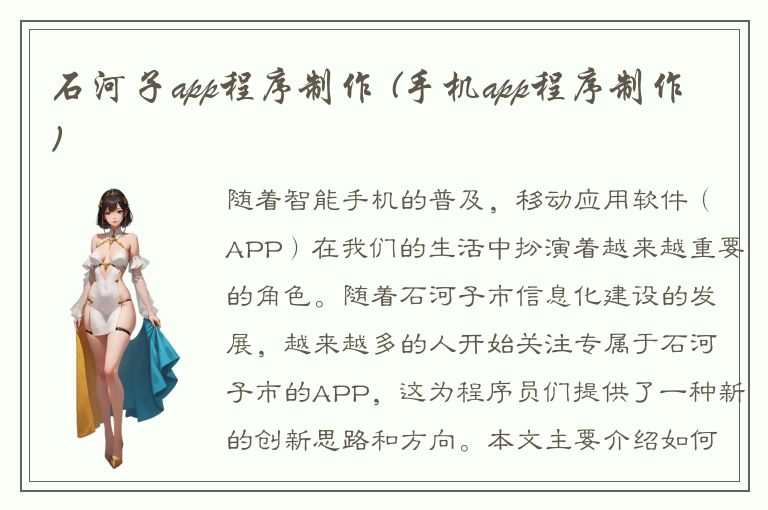 石河子app程序制作 (手机app程序制作)