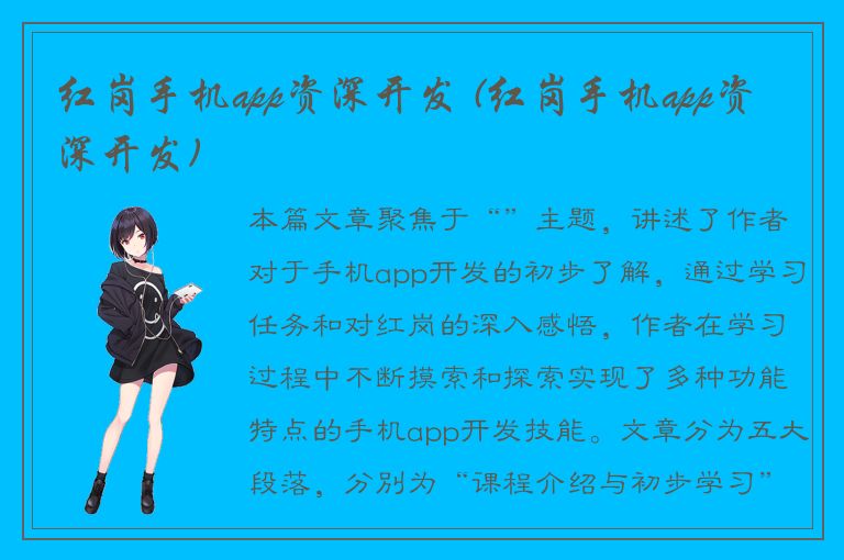 红岗手机app资深开发 (红岗手机app资深开发)