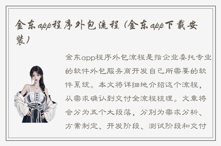 金东app程序外包流程 (金东app下载安装)