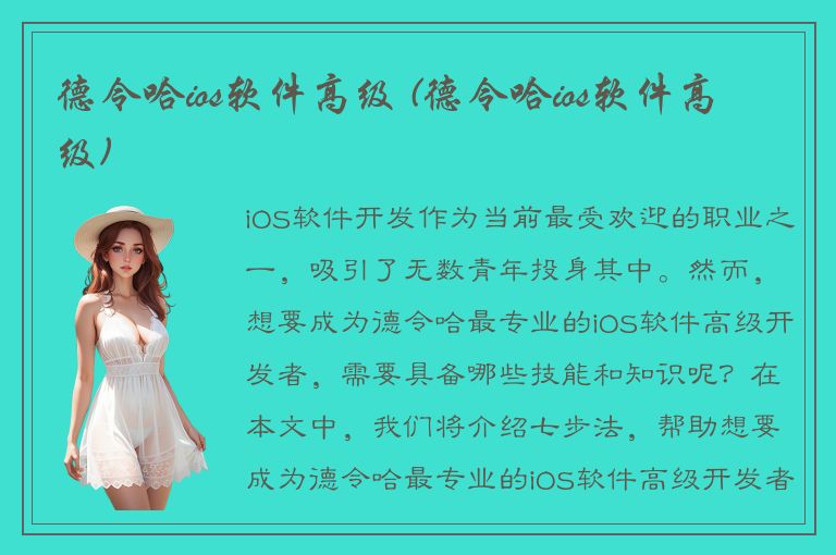 德令哈ios软件高级 (德令哈ios软件高级)