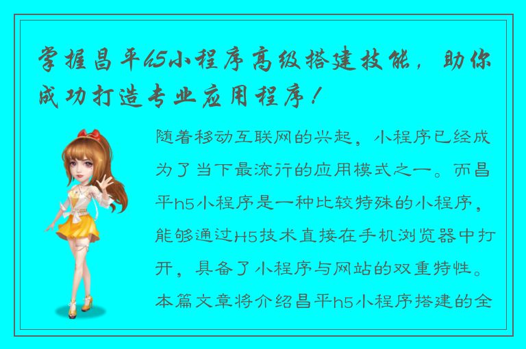 掌握昌平h5小程序高级搭建技能，助你成功打造专业应用程序！