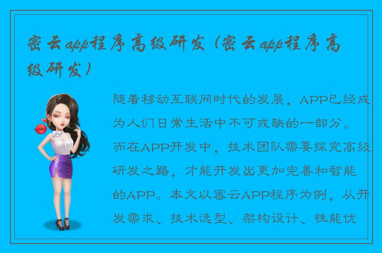 密云app程序高级研发 (密云app程序高级研发)