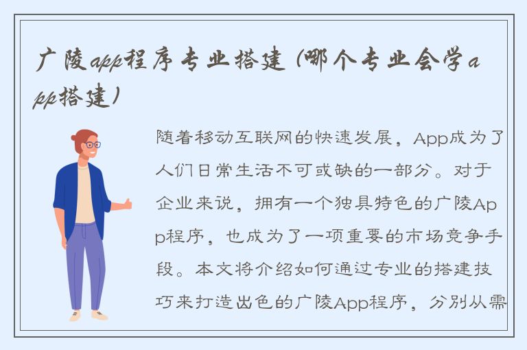 广陵app程序专业搭建 (哪个专业会学app搭建)