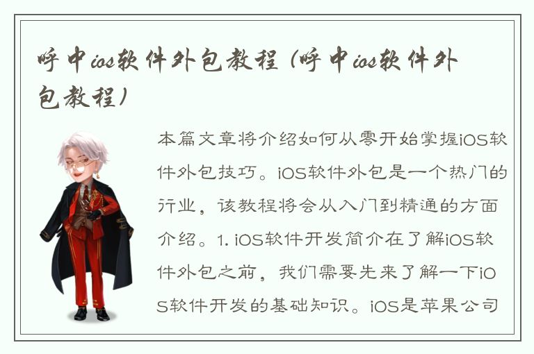 呼中ios软件外包教程 (呼中ios软件外包教程)