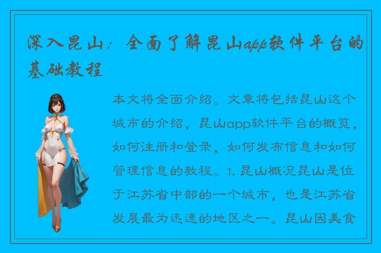 深入昆山：全面了解昆山app软件平台的基础教程