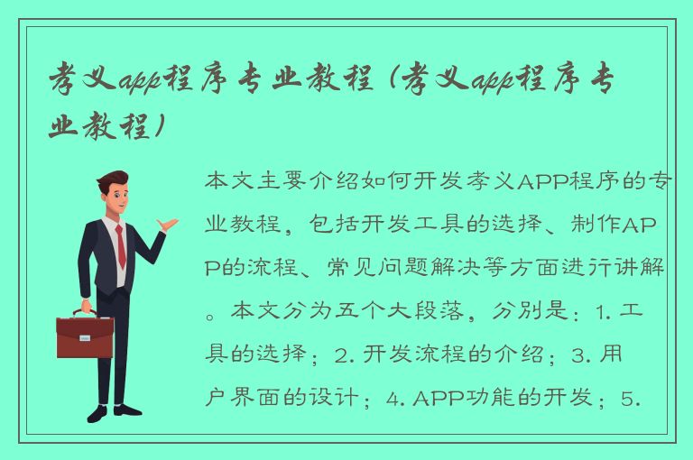 孝义app程序专业教程 (孝义app程序专业教程)