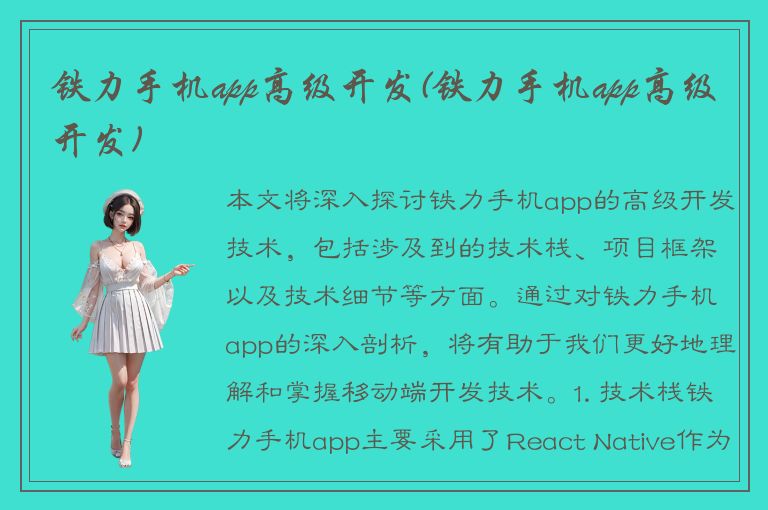 铁力手机app高级开发(铁力手机app高级开发)