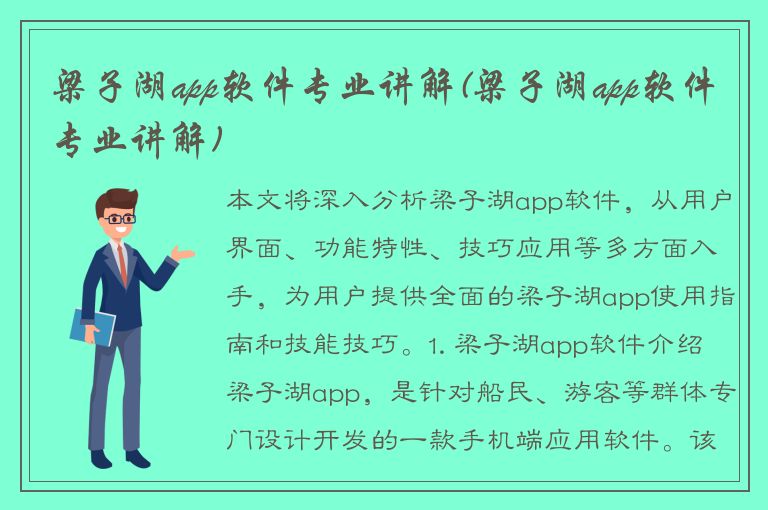 梁子湖app软件专业讲解(梁子湖app软件专业讲解)