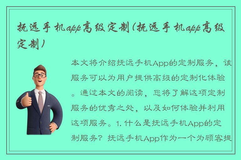 抚远手机app高级定制(抚远手机app高级定制)