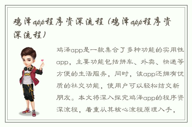 鸡泽app程序资深流程 (鸡泽app程序资深流程)