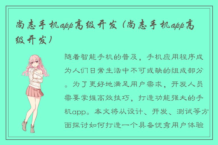 尚志手机app高级开发 (尚志手机app高级开发)