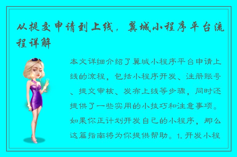 从提交申请到上线，翼城小程序平台流程详解