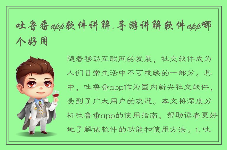 吐鲁番app软件讲解,导游讲解软件app哪个好用