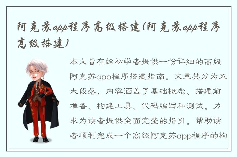 阿克苏app程序高级搭建(阿克苏app程序高级搭建)