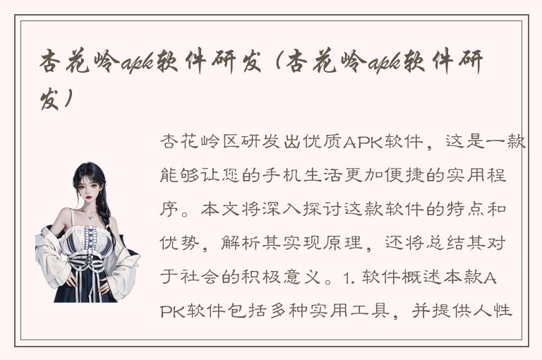 杏花岭apk软件研发 (杏花岭apk软件研发)