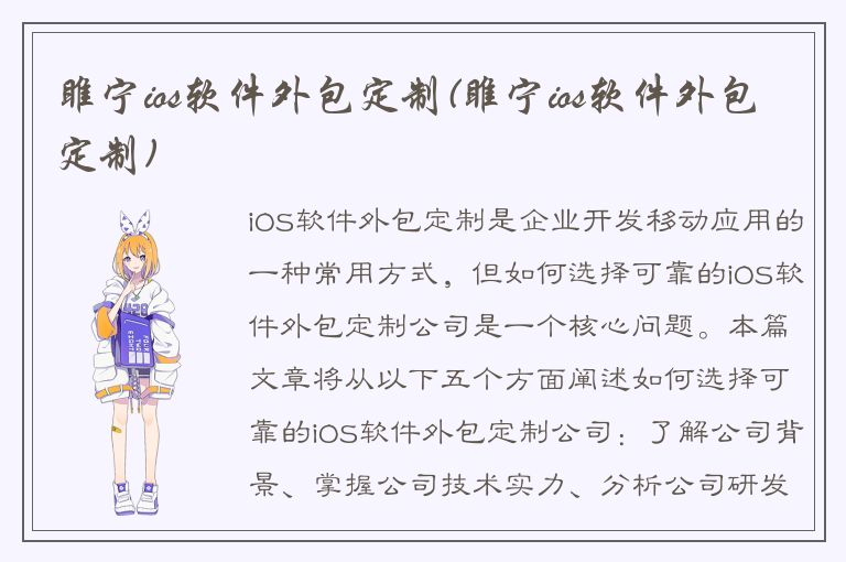 睢宁ios软件外包定制(睢宁ios软件外包定制)