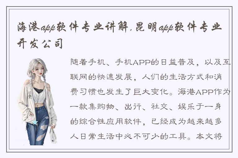 海港app软件专业讲解,昆明app软件专业开发公司