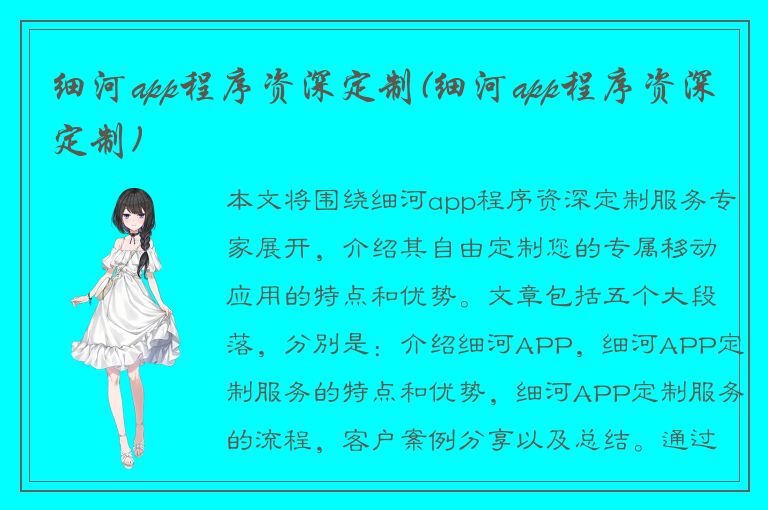 细河app程序资深定制(细河app程序资深定制)