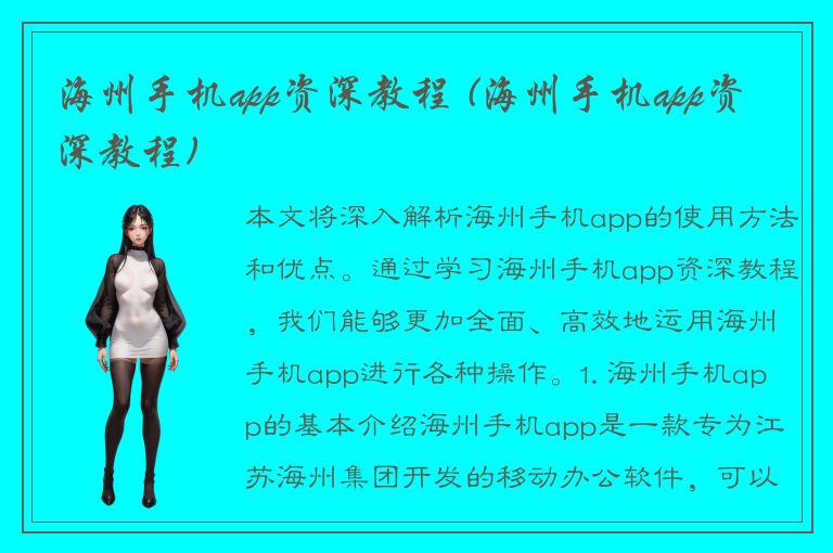 海州手机app资深教程 (海州手机app资深教程)