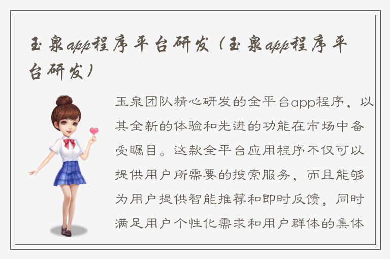 玉泉app程序平台研发 (玉泉app程序平台研发)