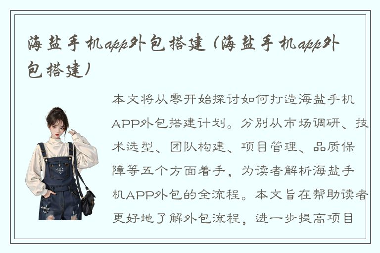 海盐手机app外包搭建 (海盐手机app外包搭建)