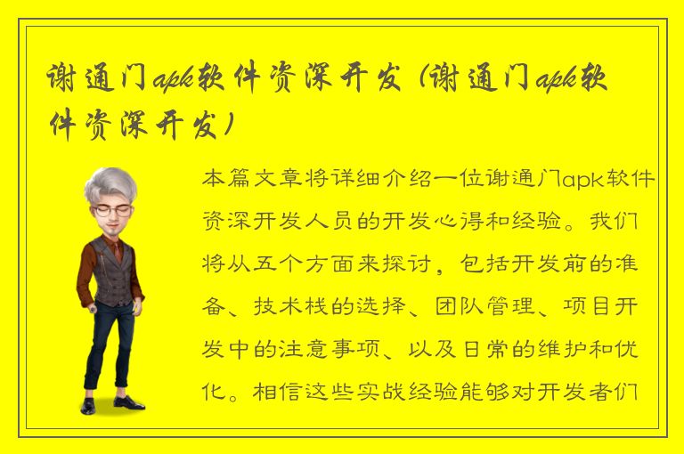 谢通门apk软件资深开发 (谢通门apk软件资深开发)