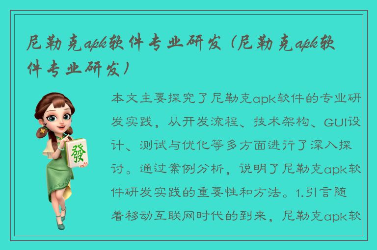 尼勒克apk软件专业研发 (尼勒克apk软件专业研发)