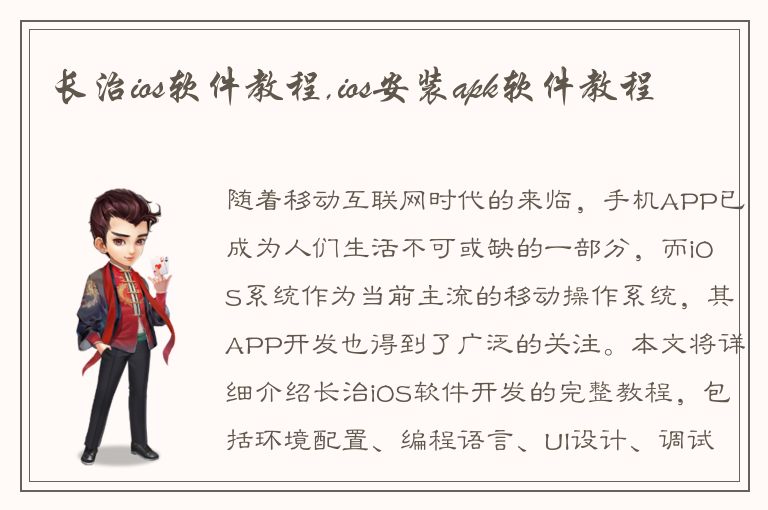 长治ios软件教程,ios安装apk软件教程