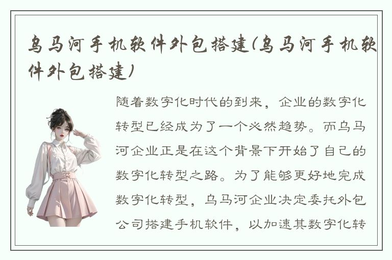 乌马河手机软件外包搭建(乌马河手机软件外包搭建)