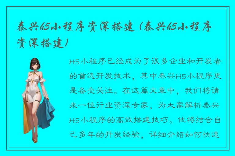 泰兴h5小程序资深搭建 (泰兴h5小程序资深搭建)